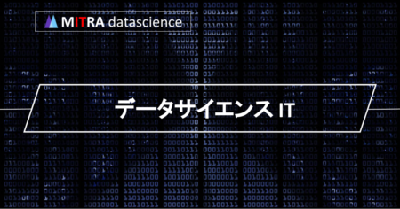 データサイエンスとITはどう結びつく？その基本とデータサイエンティストの役割